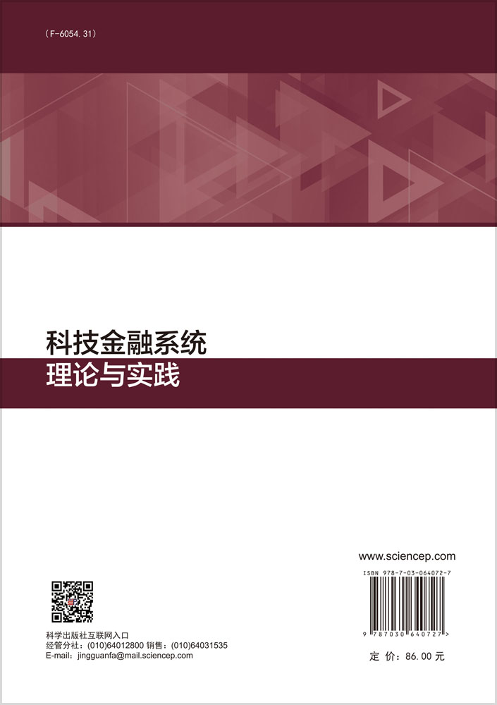 科技金融系统理论与实践