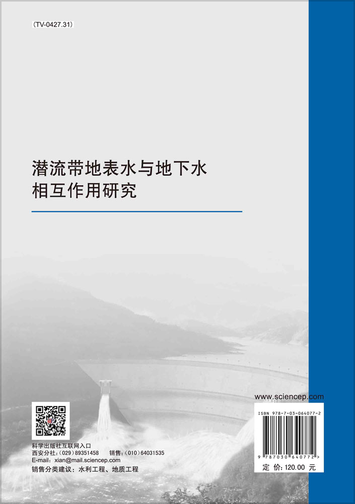 潜流带地表水与地下水相互作用研究