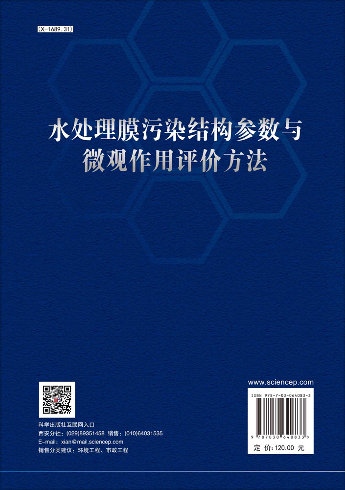 水处理膜污染结构参数与微观作用评价方法