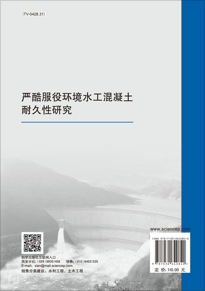 严酷服役环境水工混凝土耐久性研究