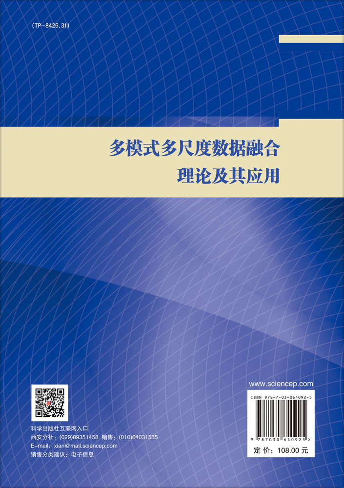 多模式多尺度数据融合理论及其应用