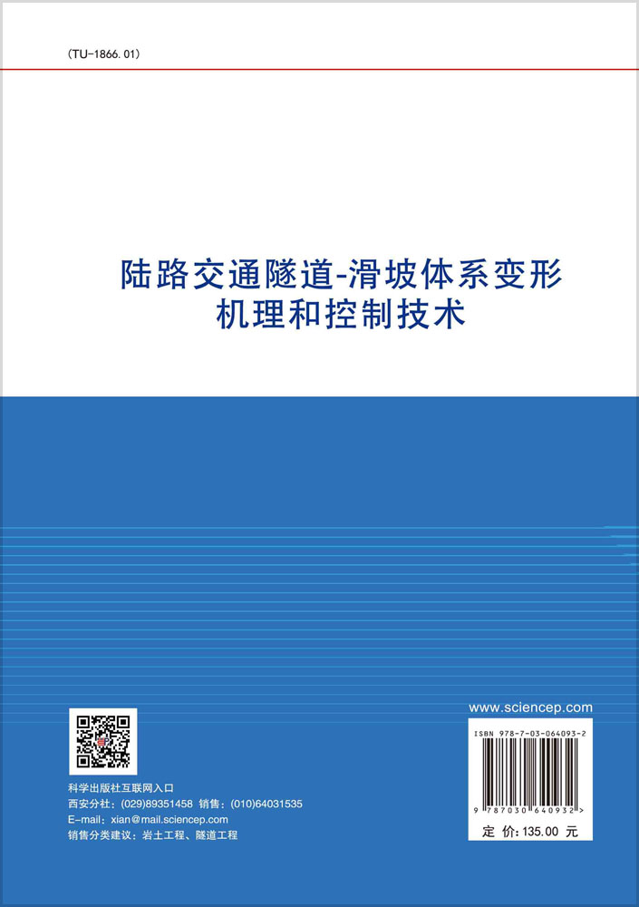 陆路交通隧道-滑坡体系变形机理和控制技术