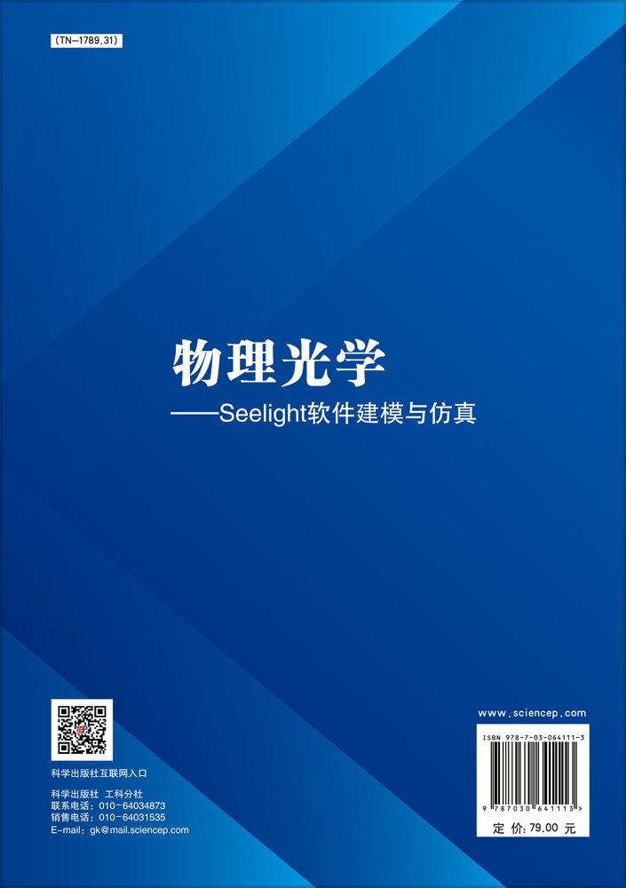 物理光学——Seelight软件建模与仿真