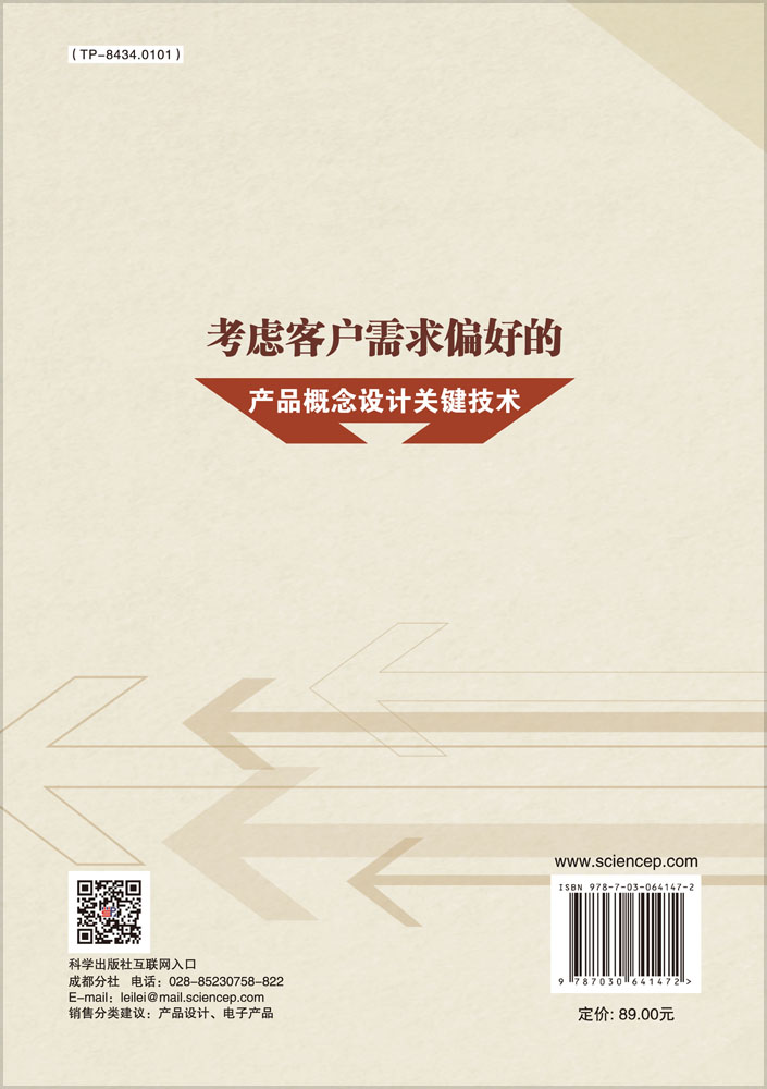 考虑客户需求偏好的产品概念设计关键技术