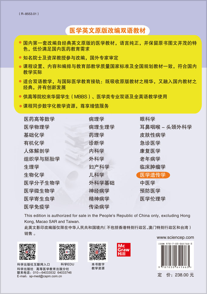TEXTBOOK OF MEDICAL GENETICS 医学遗传学（英文改编版）