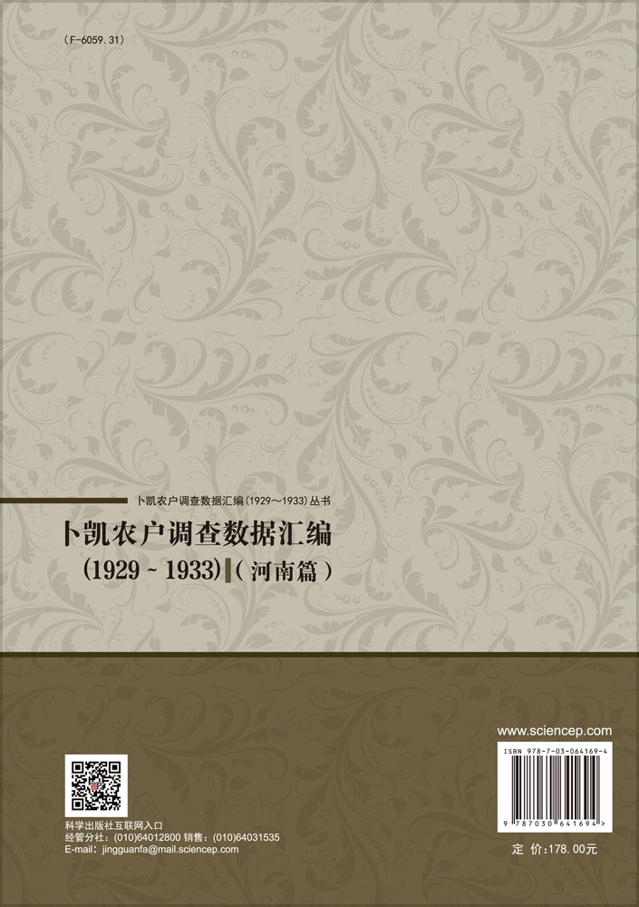 卜凯农户调查数据汇编（1929~1933）（河南篇）