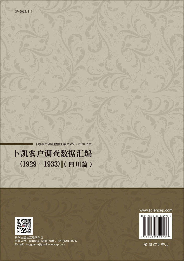 卜凯农户调查数据汇编（1929~1933）（四川篇）