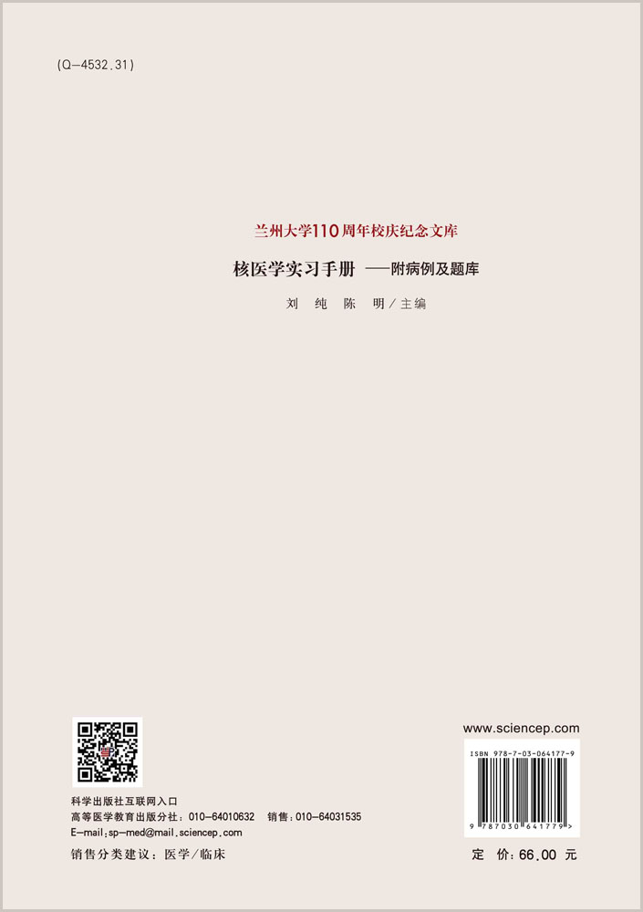 核医学实习手册——附病例及题库