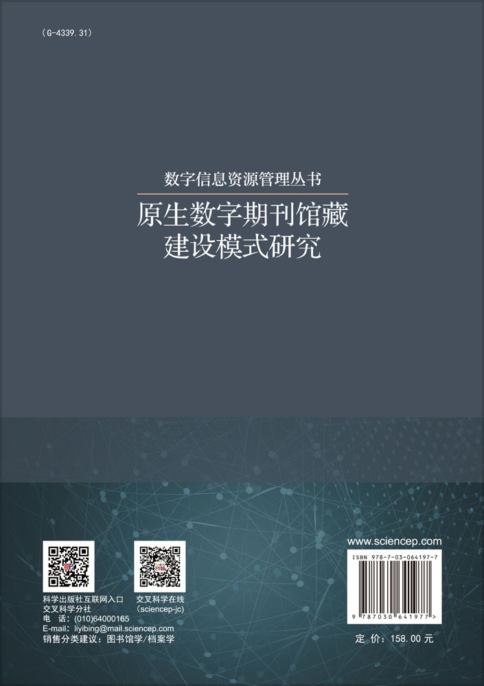 原生数字期刊馆藏建设模式研究