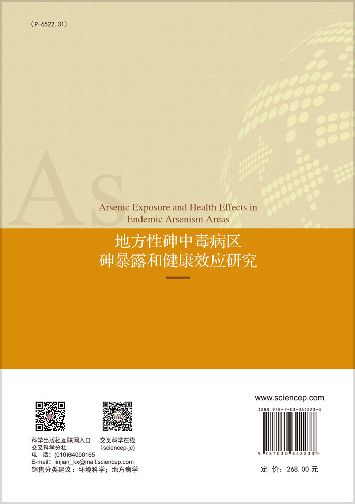 地方性砷中毒病区砷暴露和健康效应研究