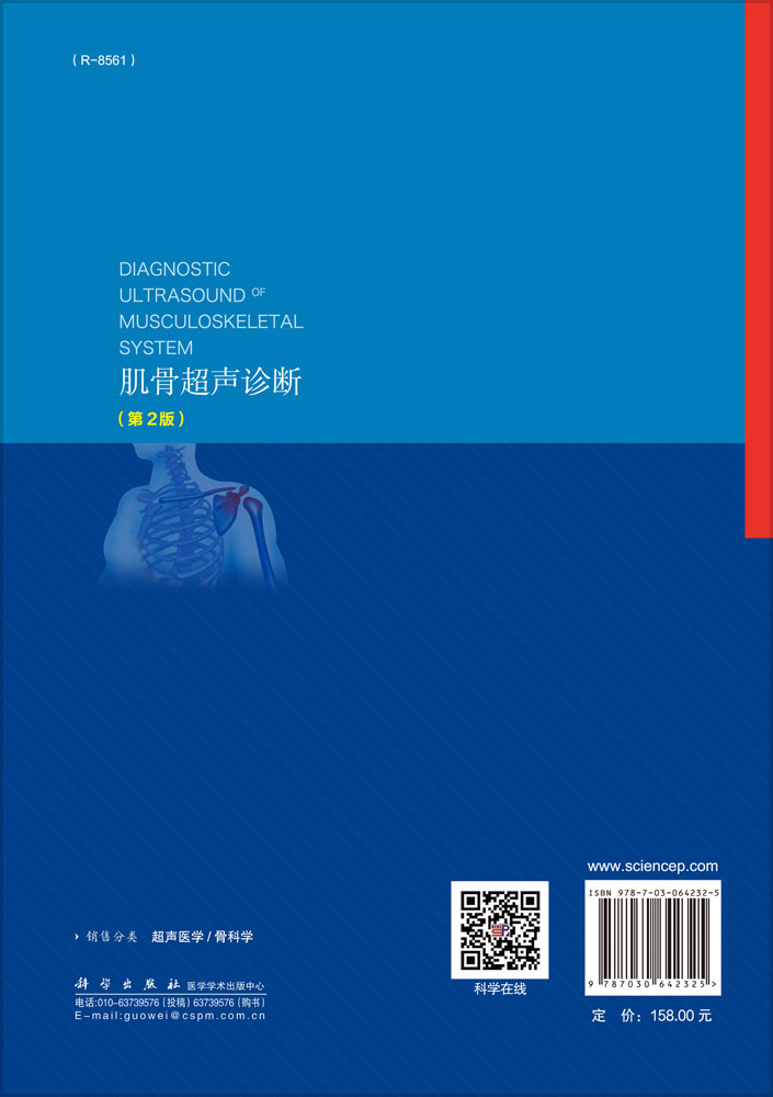 肌骨超声诊断（第2版）