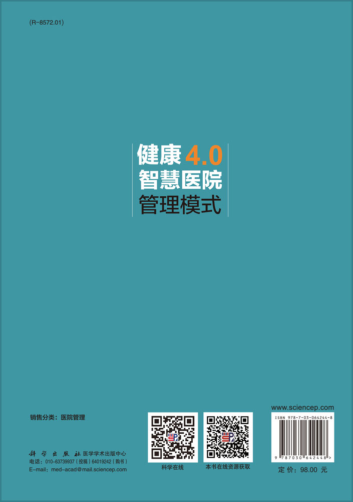健康4.0智慧医院管理模式