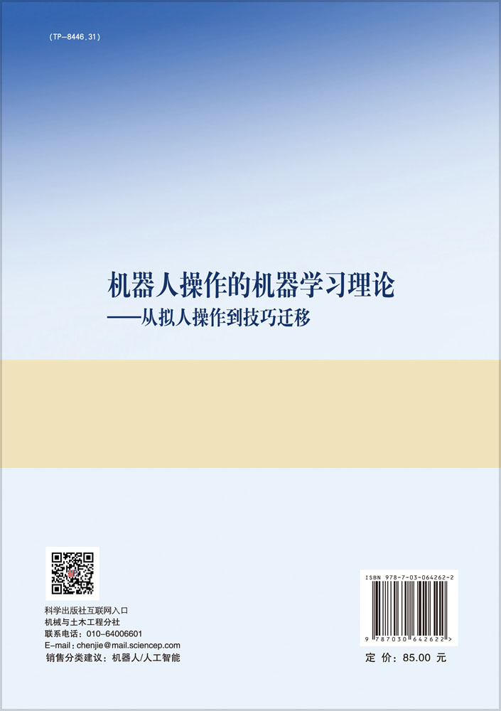 机器人操作的机器学习理论——从拟人操作到技巧迁移