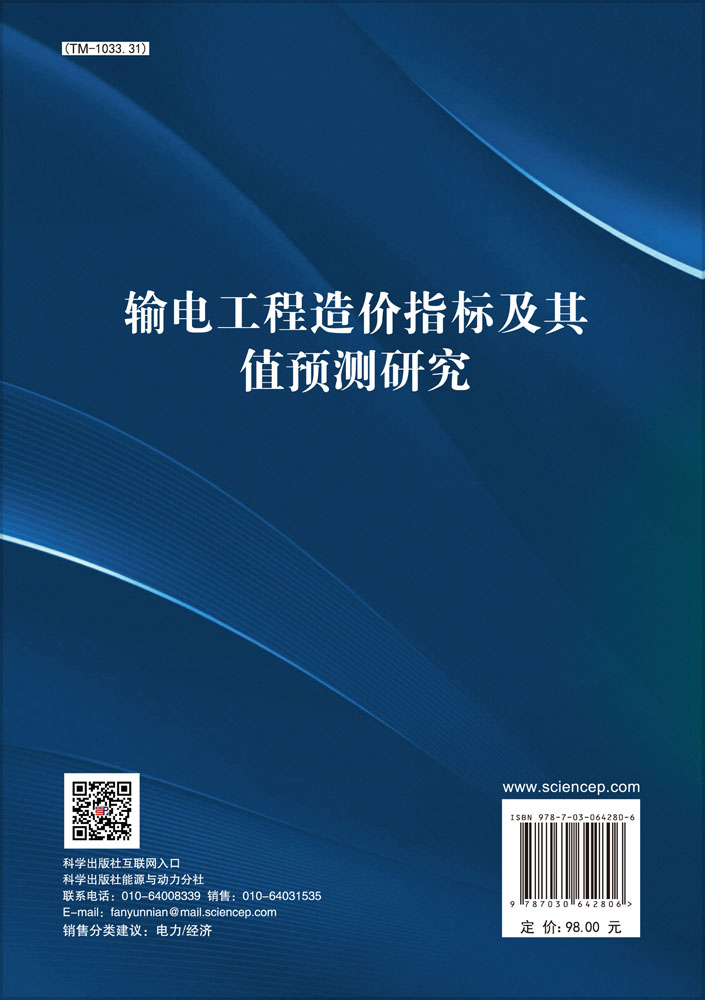 输电工程造价指标及其值预测研究