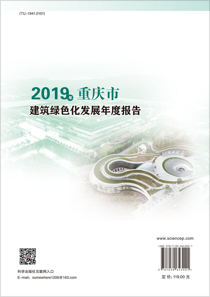 2019年重庆市建筑绿色化发展年度报告