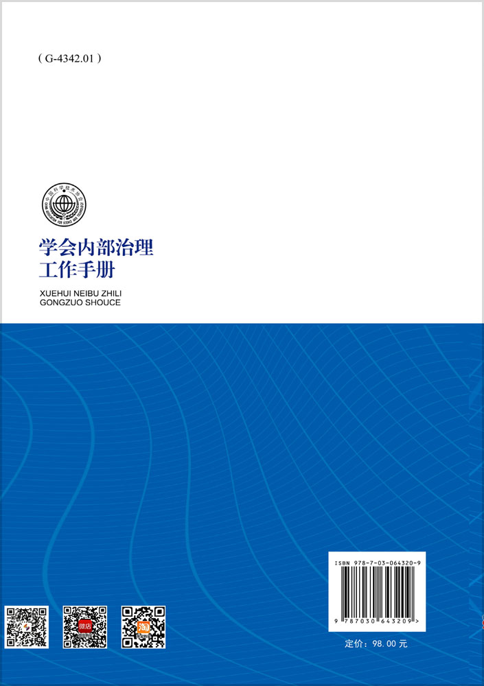 学会内部治理工作手册