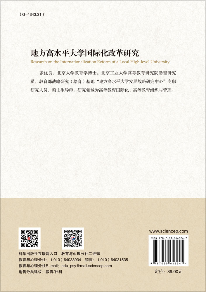 地方高水平大学国际化改革研究