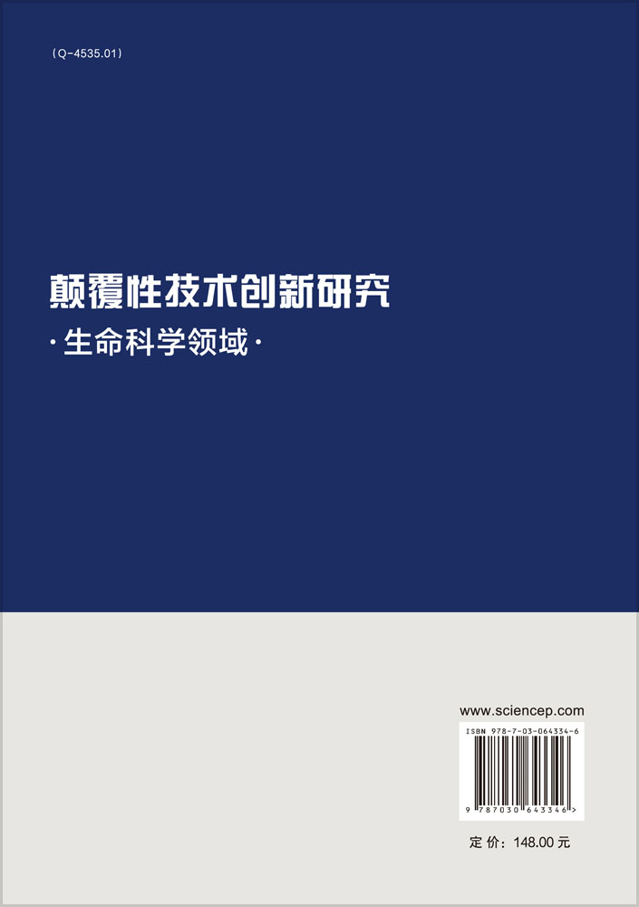 颠覆性技术创新研究：生命科学领域
