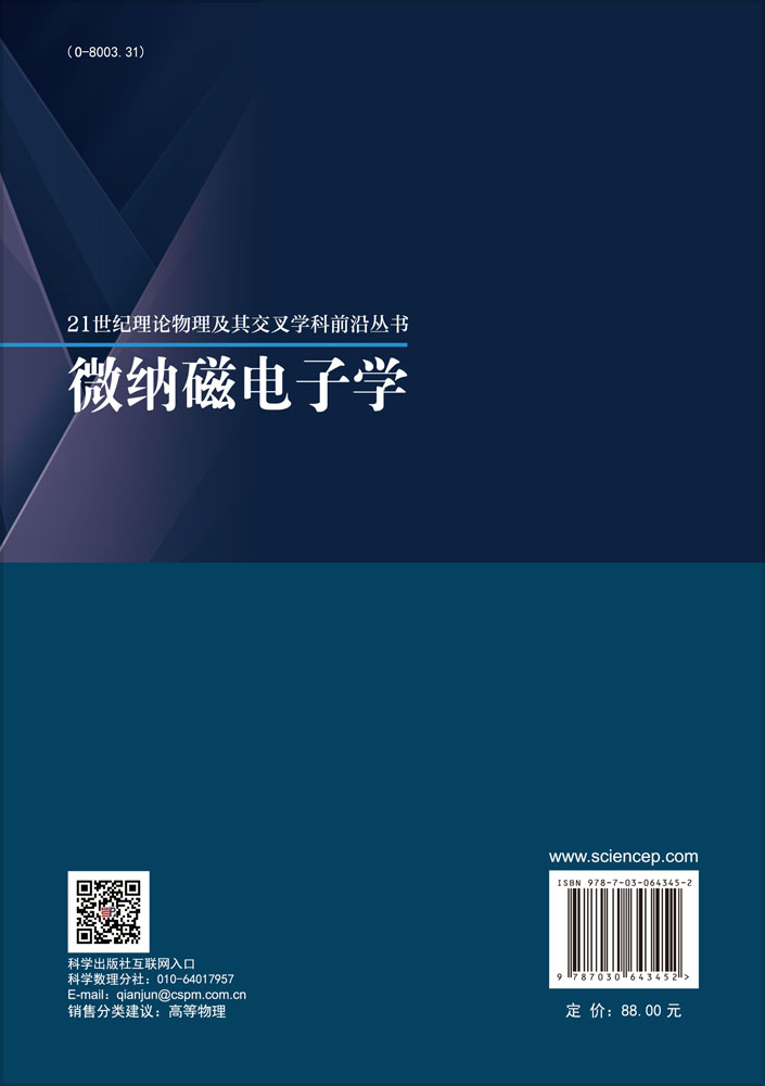 微纳磁电子学