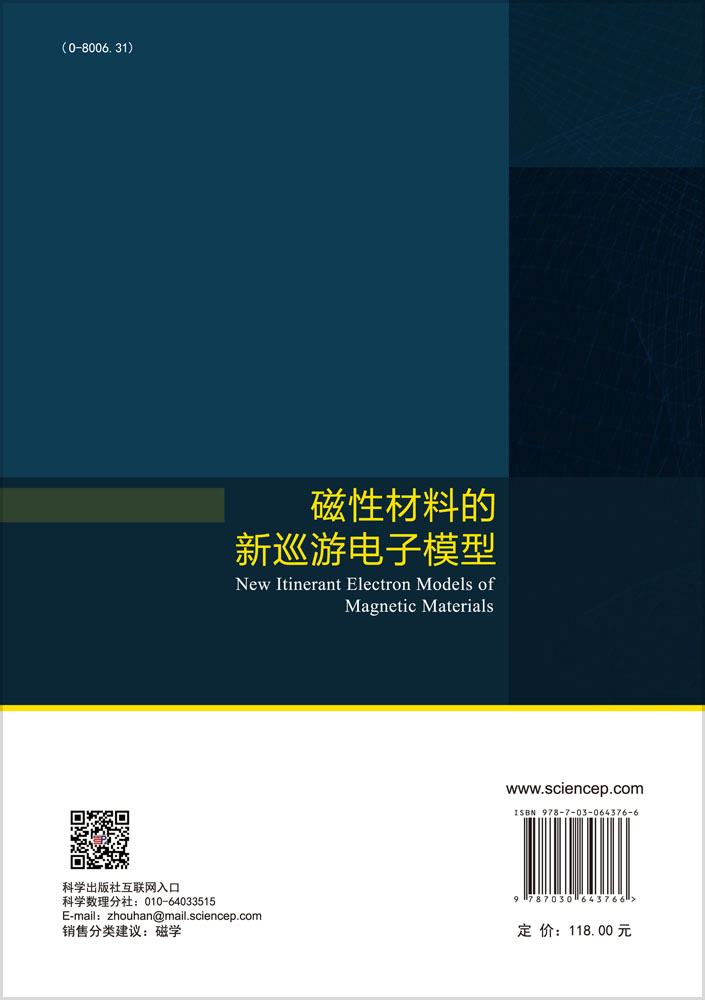 磁性材料的新巡游电子模型