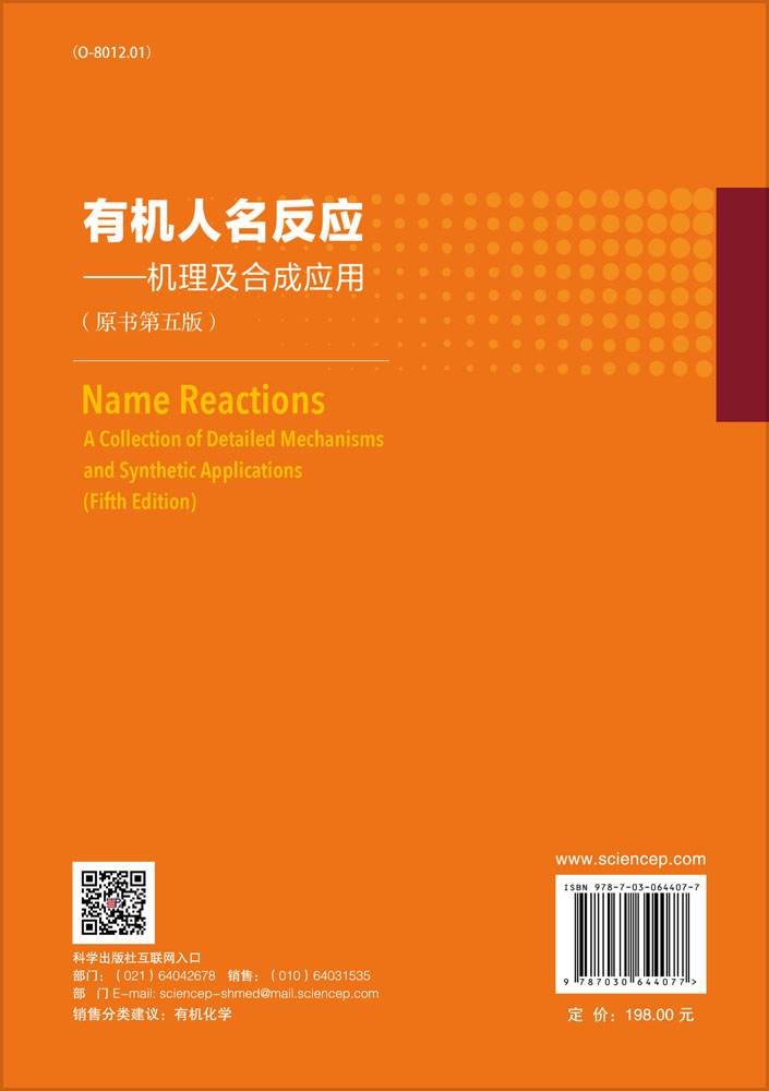 有机人名反应——机理及合成应用