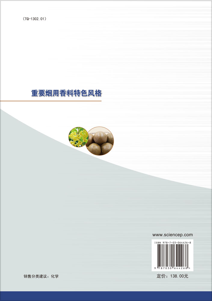 重要烟用香料特色风格