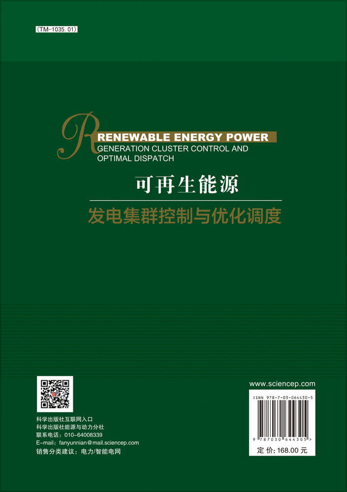 可再生能源发电集群控制与优化调度