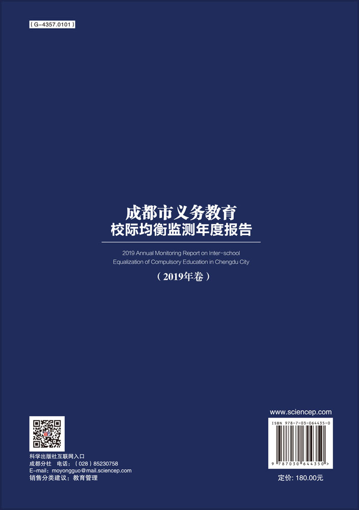 成都市义务教育校际均衡监测年度报告（2019年卷）