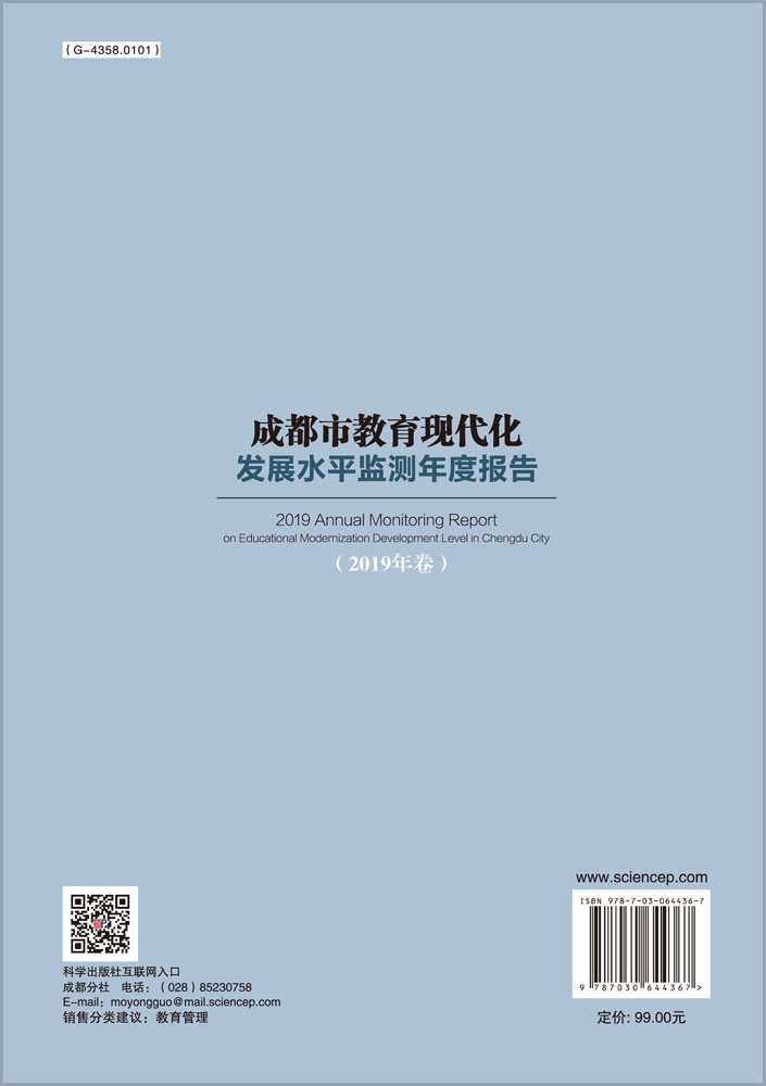 成都市教育现代化发展水平监测年度报告（2019年卷）