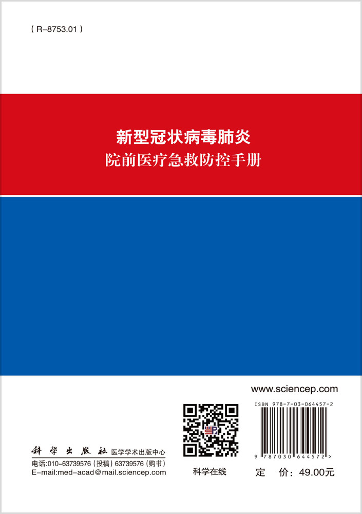 新型冠状病毒肺炎院前医疗急救防控手册