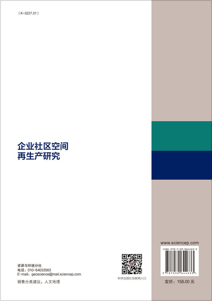 企业社区空间再生产研究