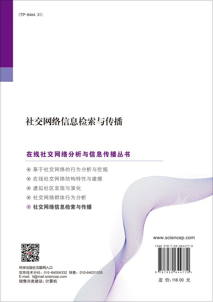 社交网络信息检索与传播