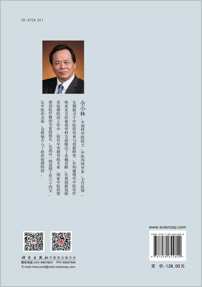 新冠肺炎中医诊疗与研究