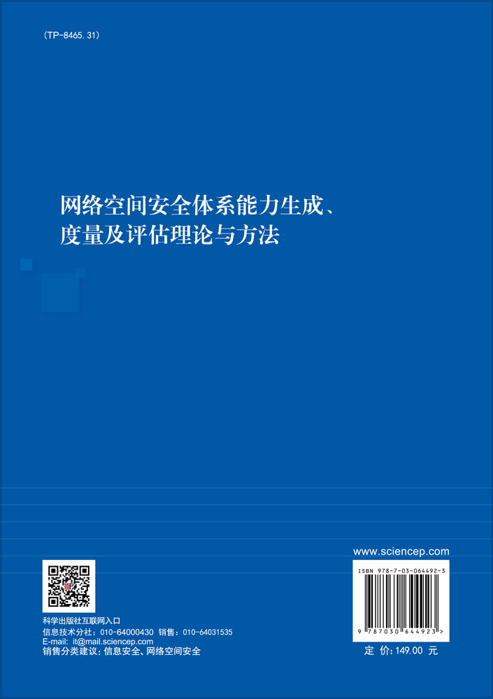 网络空间安全体系能力生成、度量及评估理论与方法