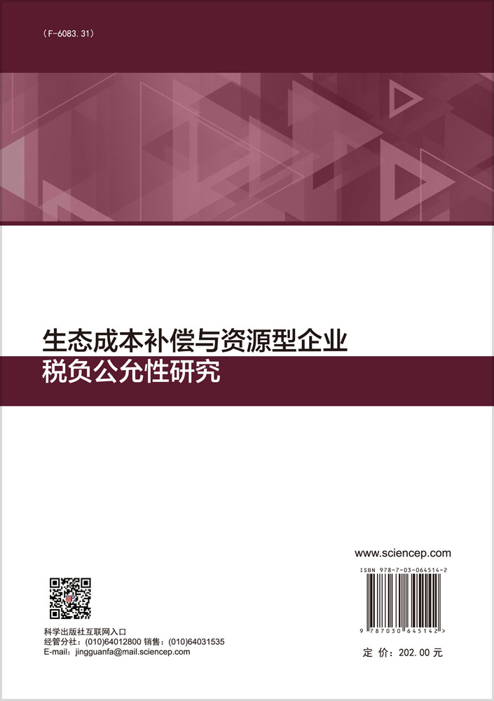 生态成本补偿与资源型企业税负公允性研究