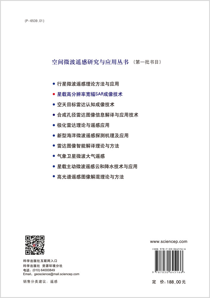 星载高分辨率宽幅SAR成像技术