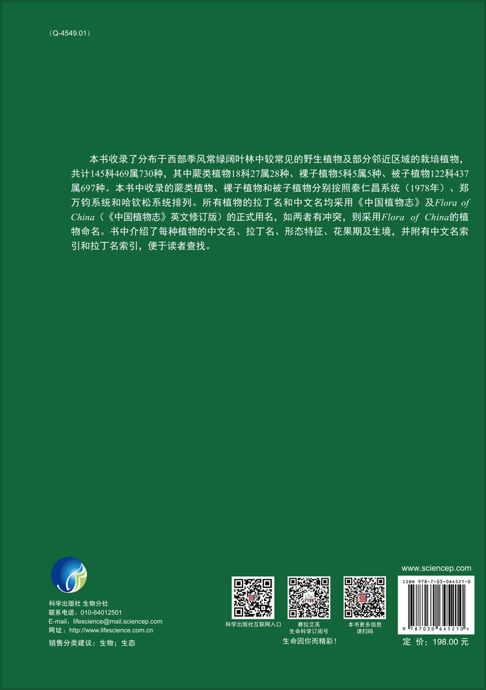 西部季风常绿阔叶林常见植物图谱