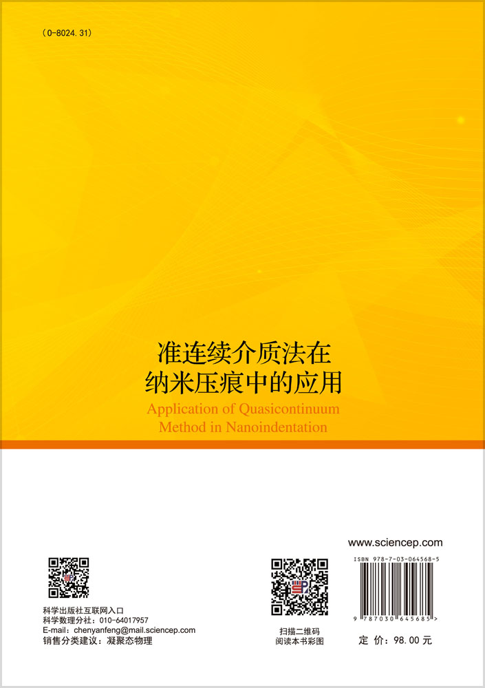 准连续介质法在纳米压痕中的应用