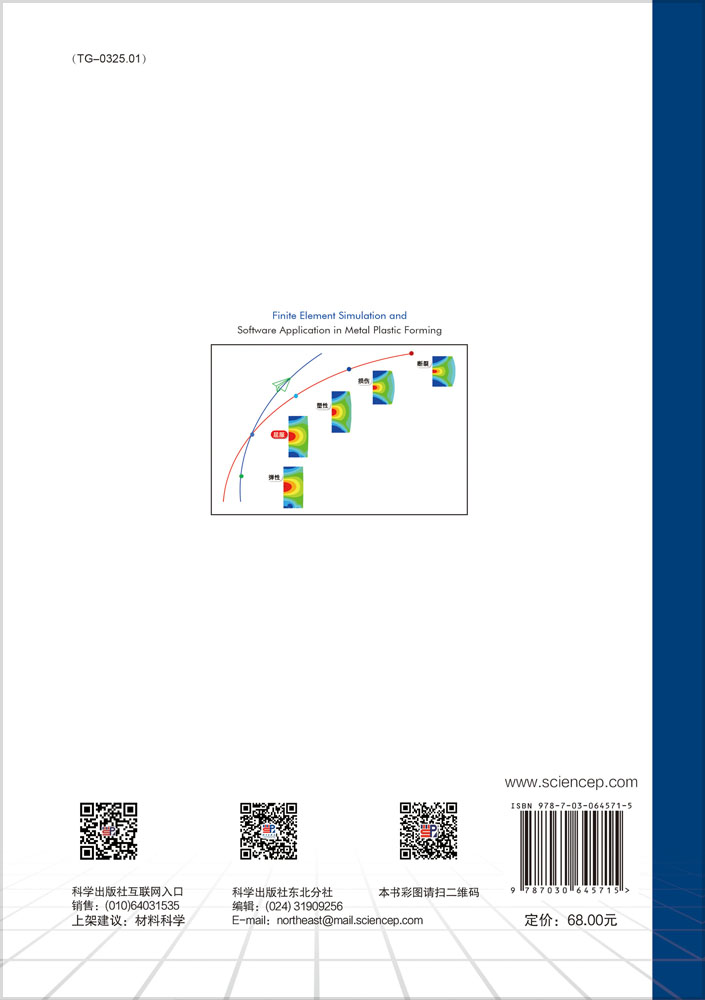 金属塑性加工过程有限元数值模拟及软件应用