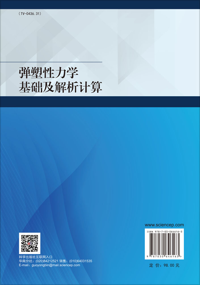 弹塑性力学基础及解析计算