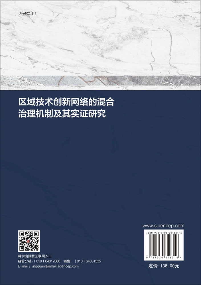 区域技术创新网络的混合治理机制及其实证研究