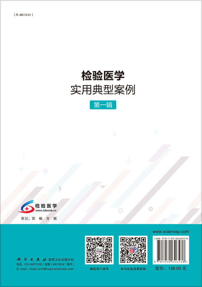 检验医学实用典型案例.第一辑