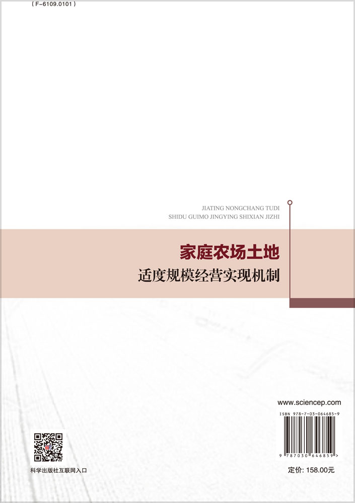 家庭农场土地适度规模经营实现机制