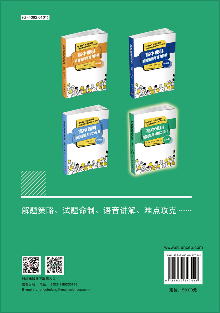 高中理科解题策略与能力提升——生物篇