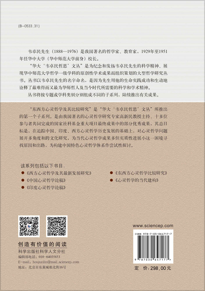 中国心灵哲学论稿
