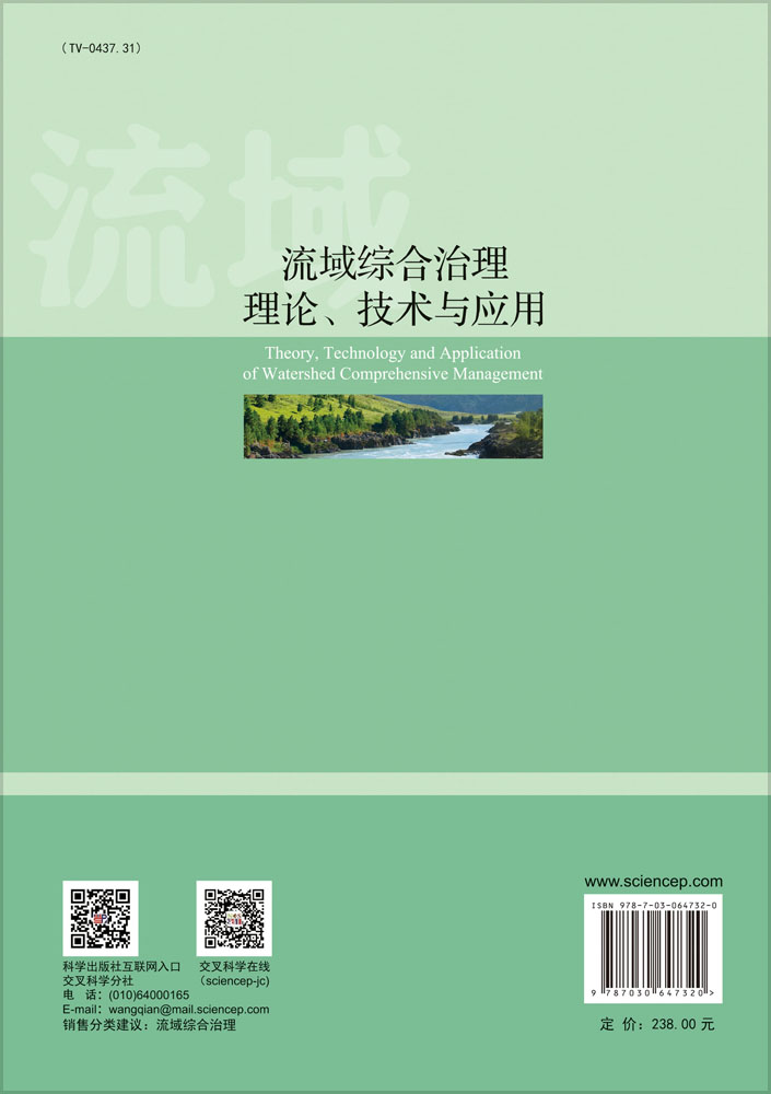 流域综合治理理论、技术与应用