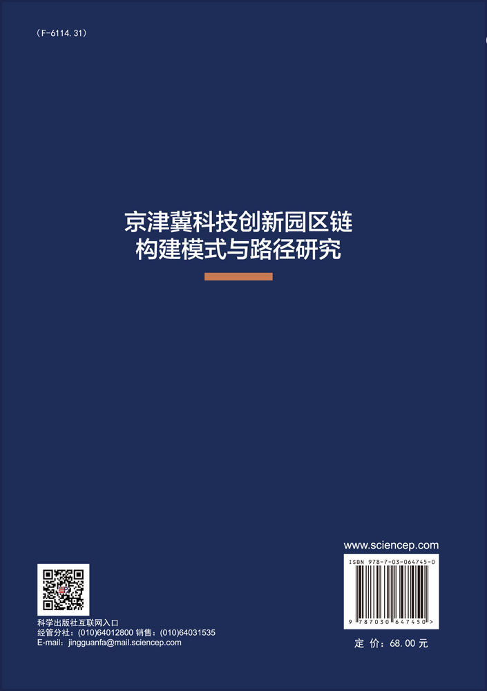 京津冀科技创新园区链构建模式与路径研究