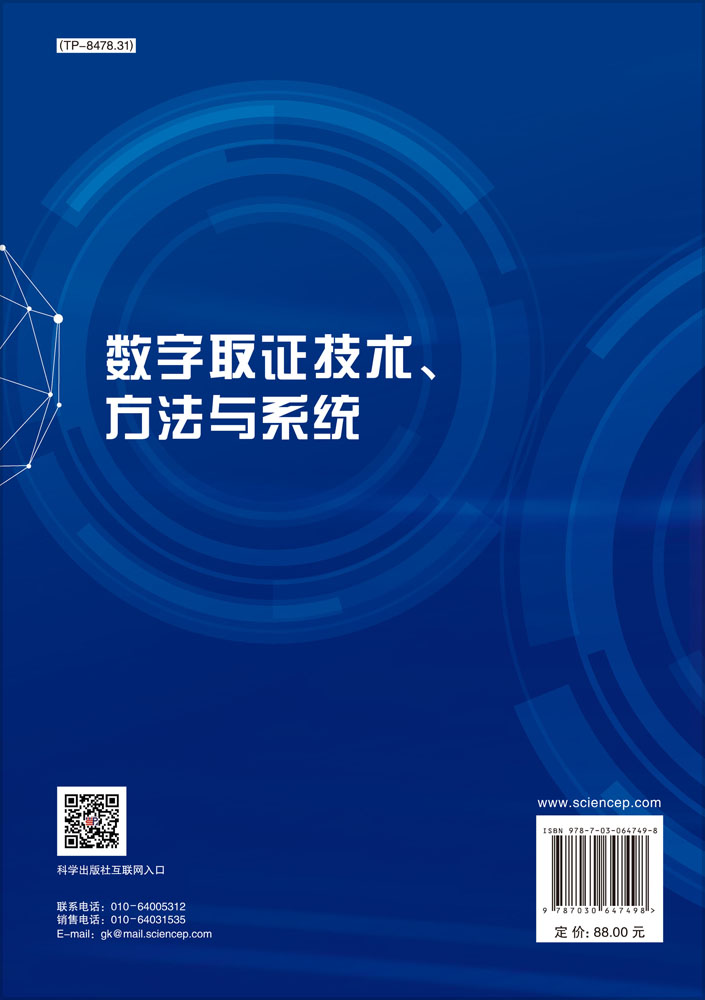 数字取证技术、方法与系统