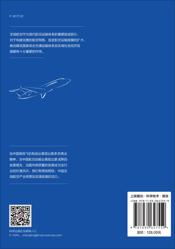 中国支线航空产业发展研究