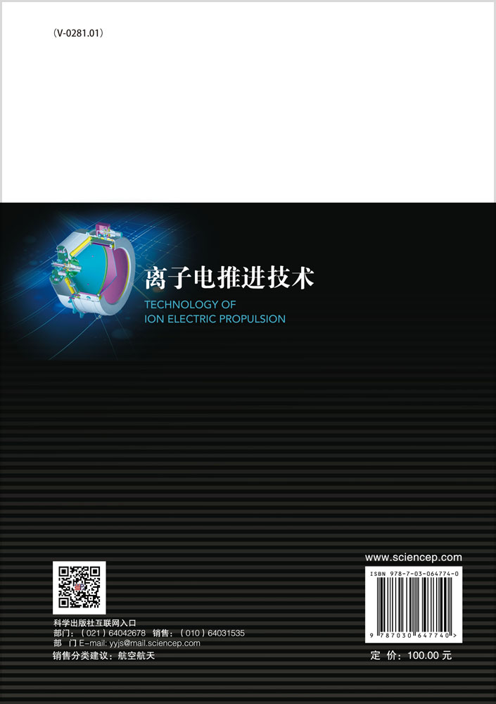 离子电推进技术